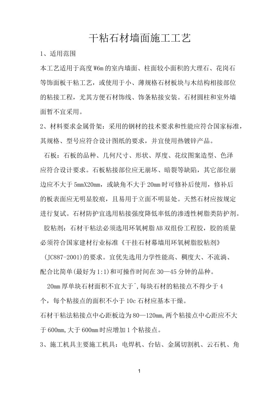 干粘石材墙面施工工艺_第1页