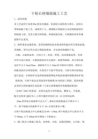 干粘石材墙面施工工艺