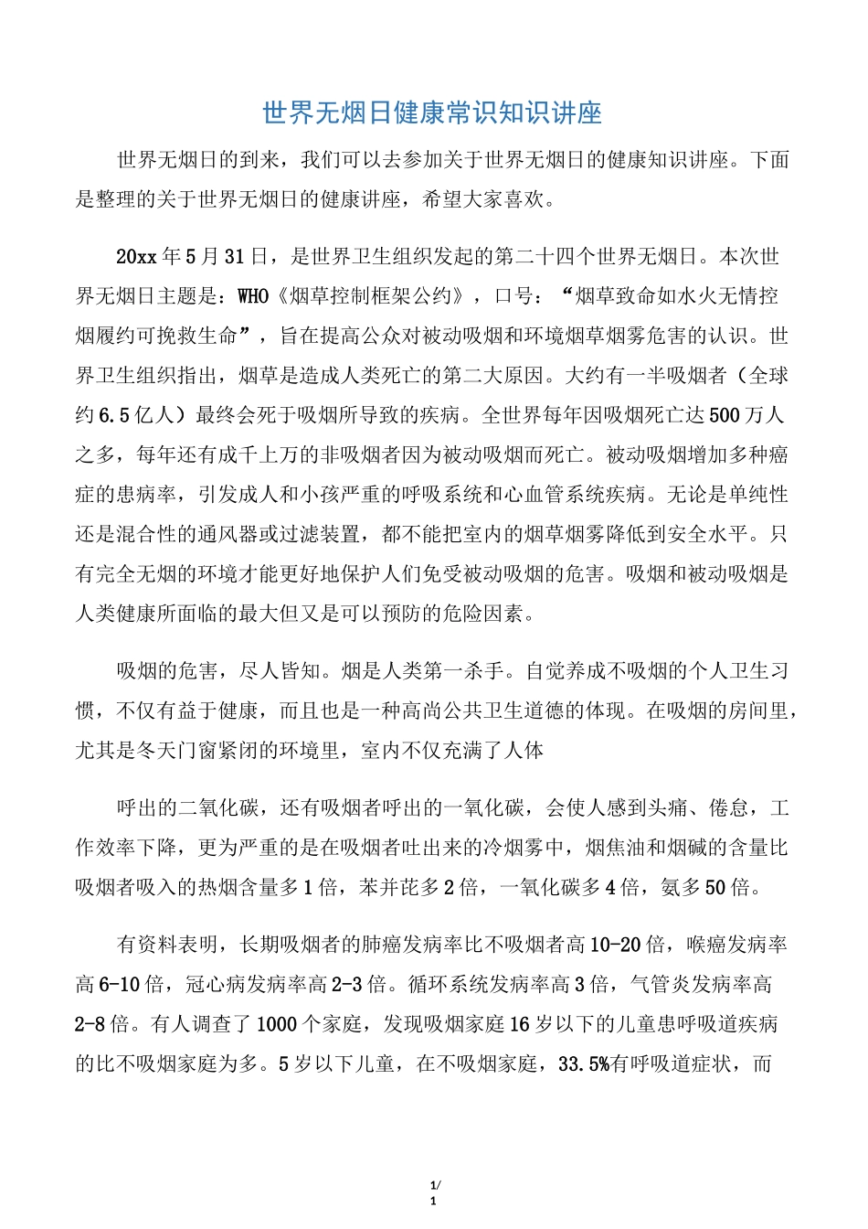 【世界无烟日】世界无烟日健康常识知识讲座_第1页