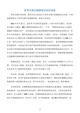 【世界无烟日】世界无烟日健康常识知识讲座