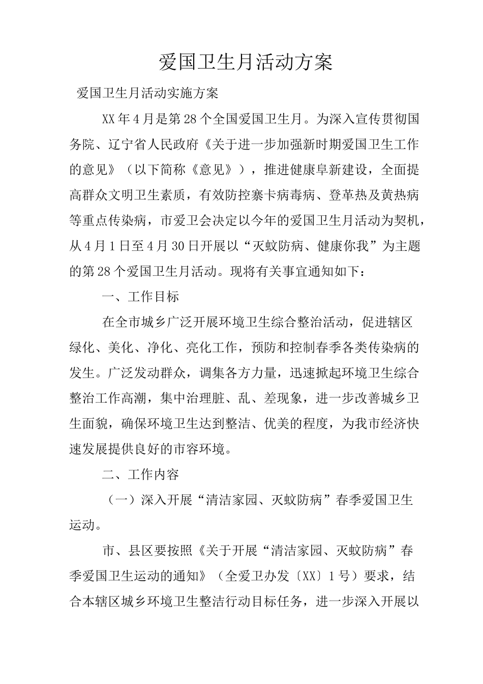 爱国卫生月活动方案_第1页
