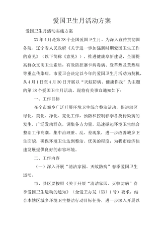 爱国卫生月活动方案