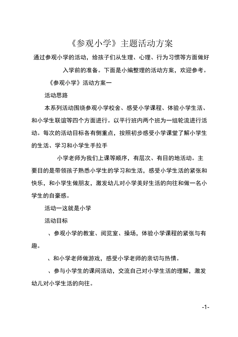 《参观小学》主题活动方案_第1页