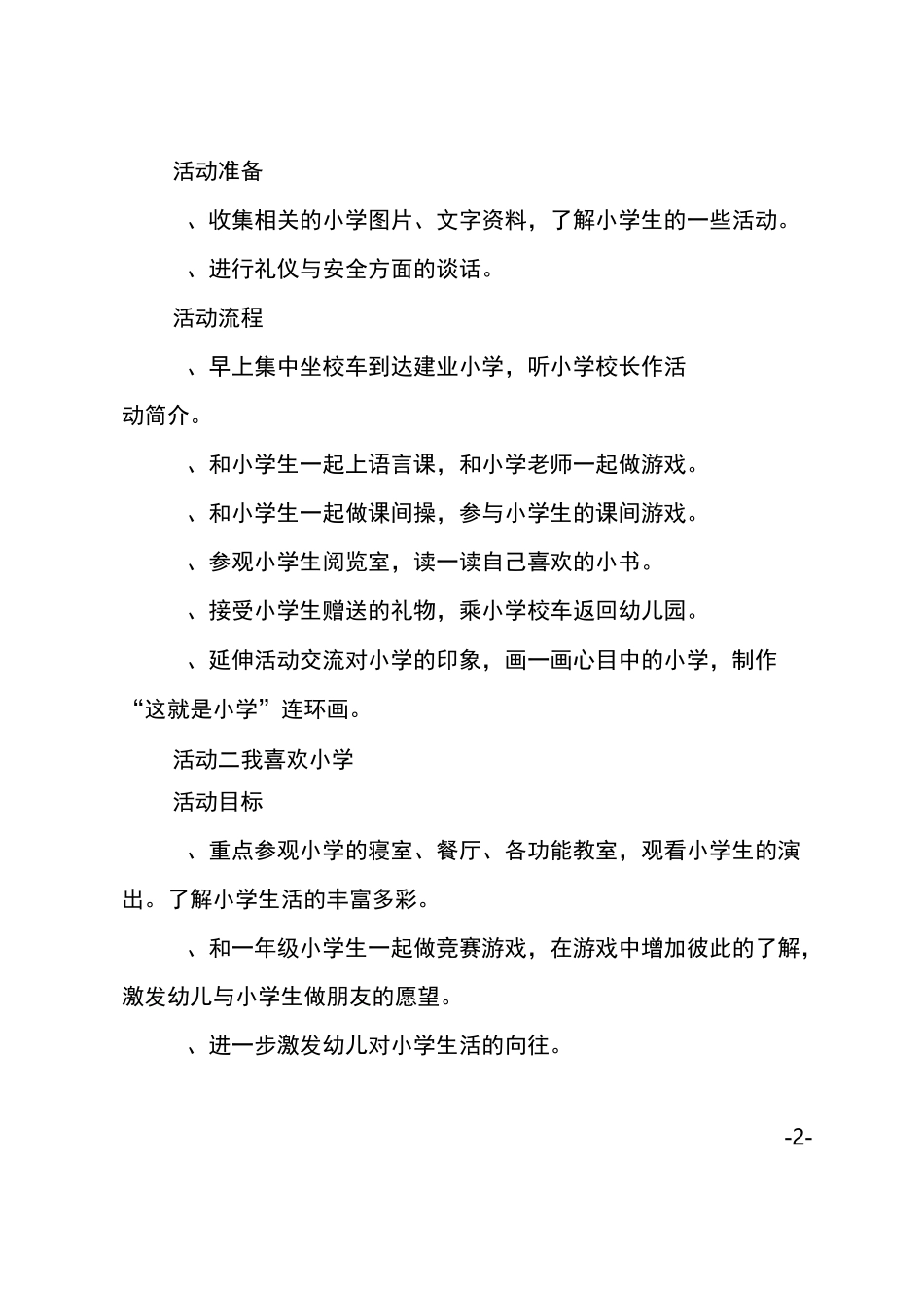 《参观小学》主题活动方案_第2页