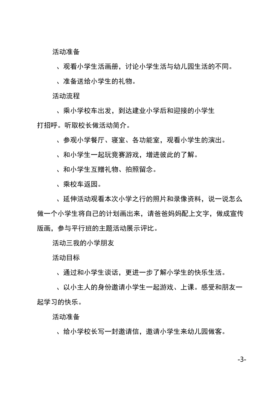 《参观小学》主题活动方案_第3页