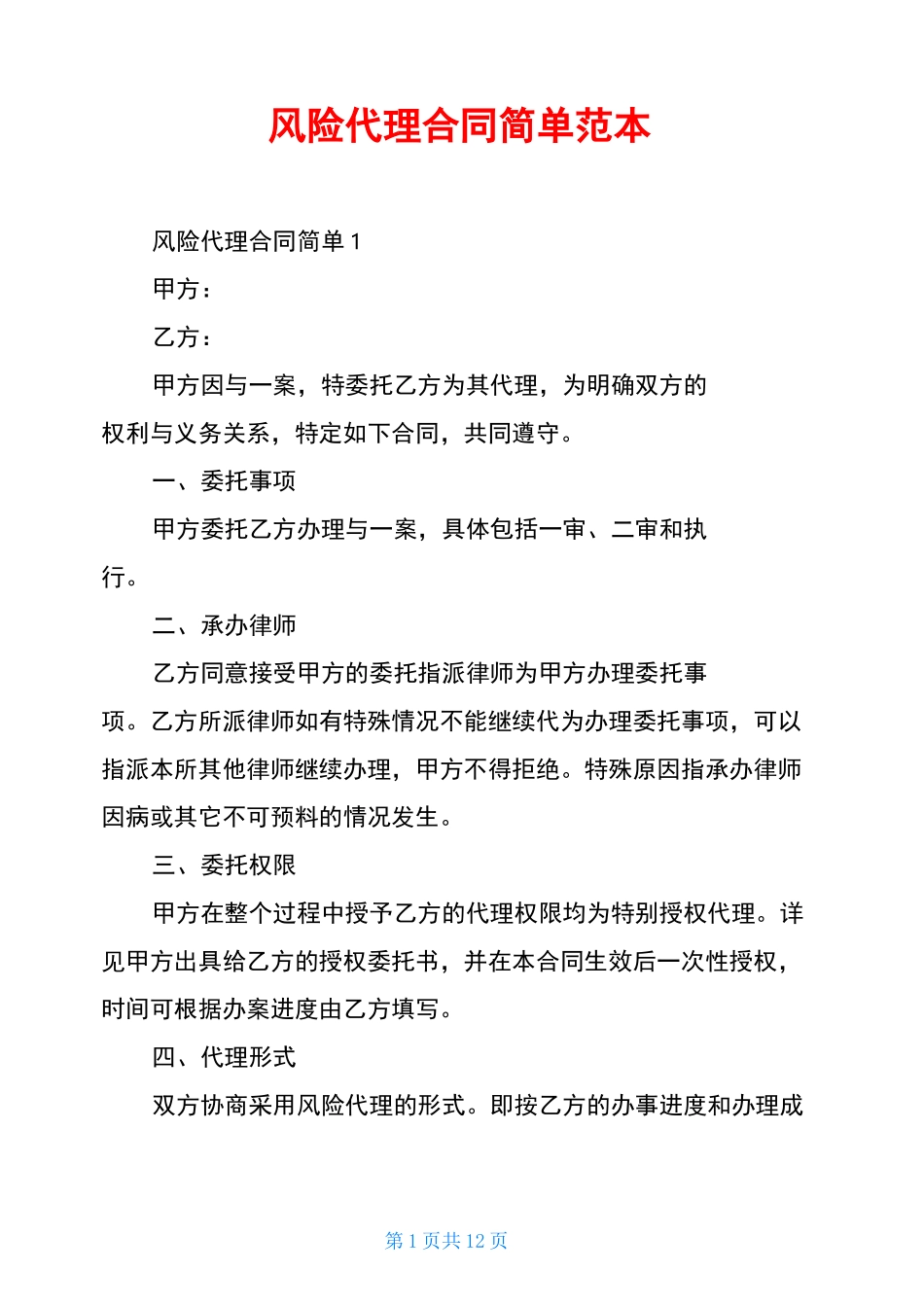 风险代理合同简单范本_第1页