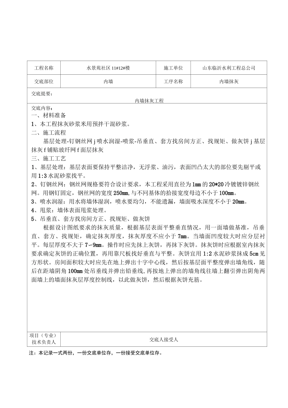 内墙抹灰技术交底最新_第1页