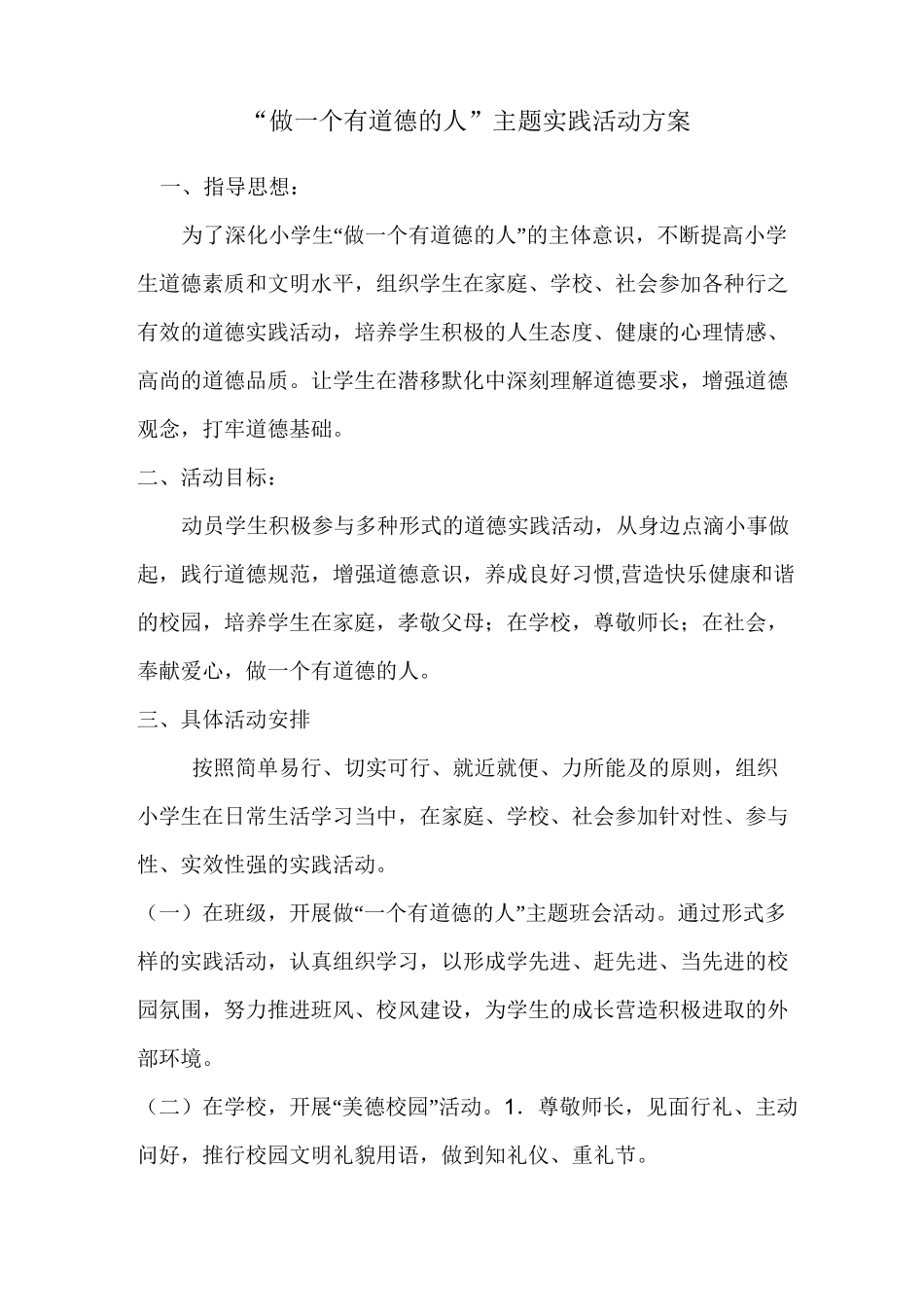 做一个有道德的人”主题实践活动方案_第1页