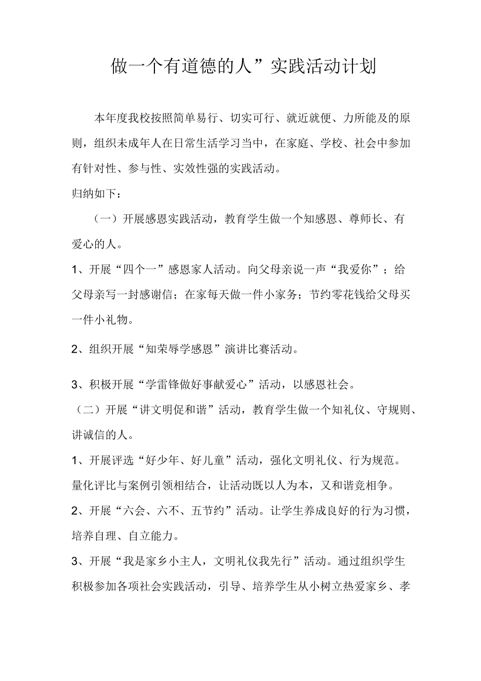 做一个有道德的人”主题实践活动方案_第3页