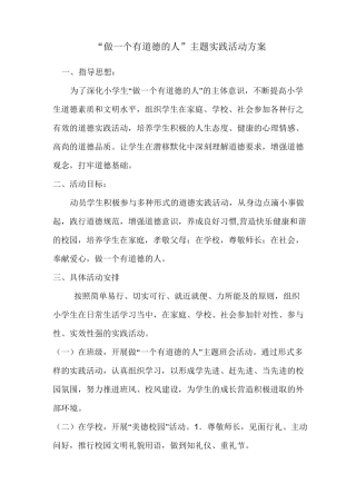 做一个有道德的人”主题实践活动方案
