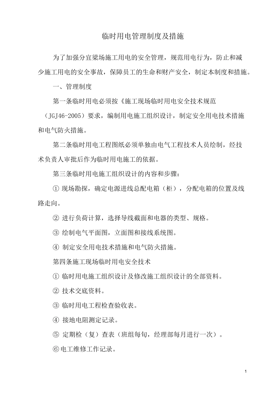 临时用电管理制度及措施_第1页