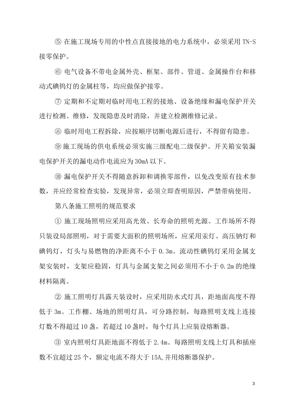 临时用电管理制度及措施_第3页