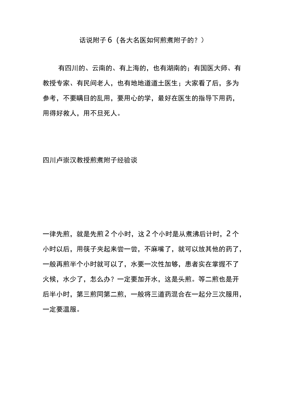 话说附子6(各大名医如何煎煮附子的？)_第1页