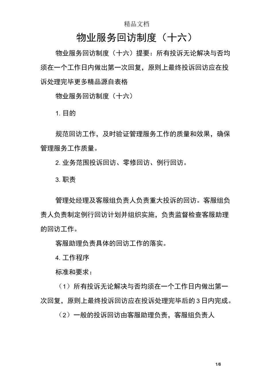 物业服务回访制度(十六)_第1页