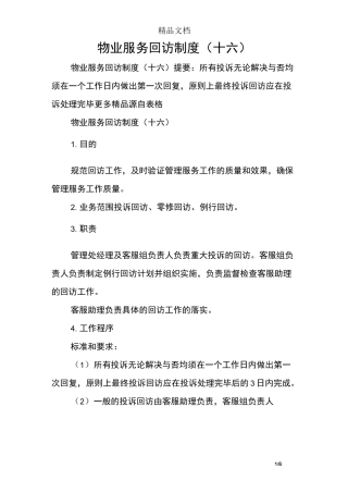 物业服务回访制度(十六)