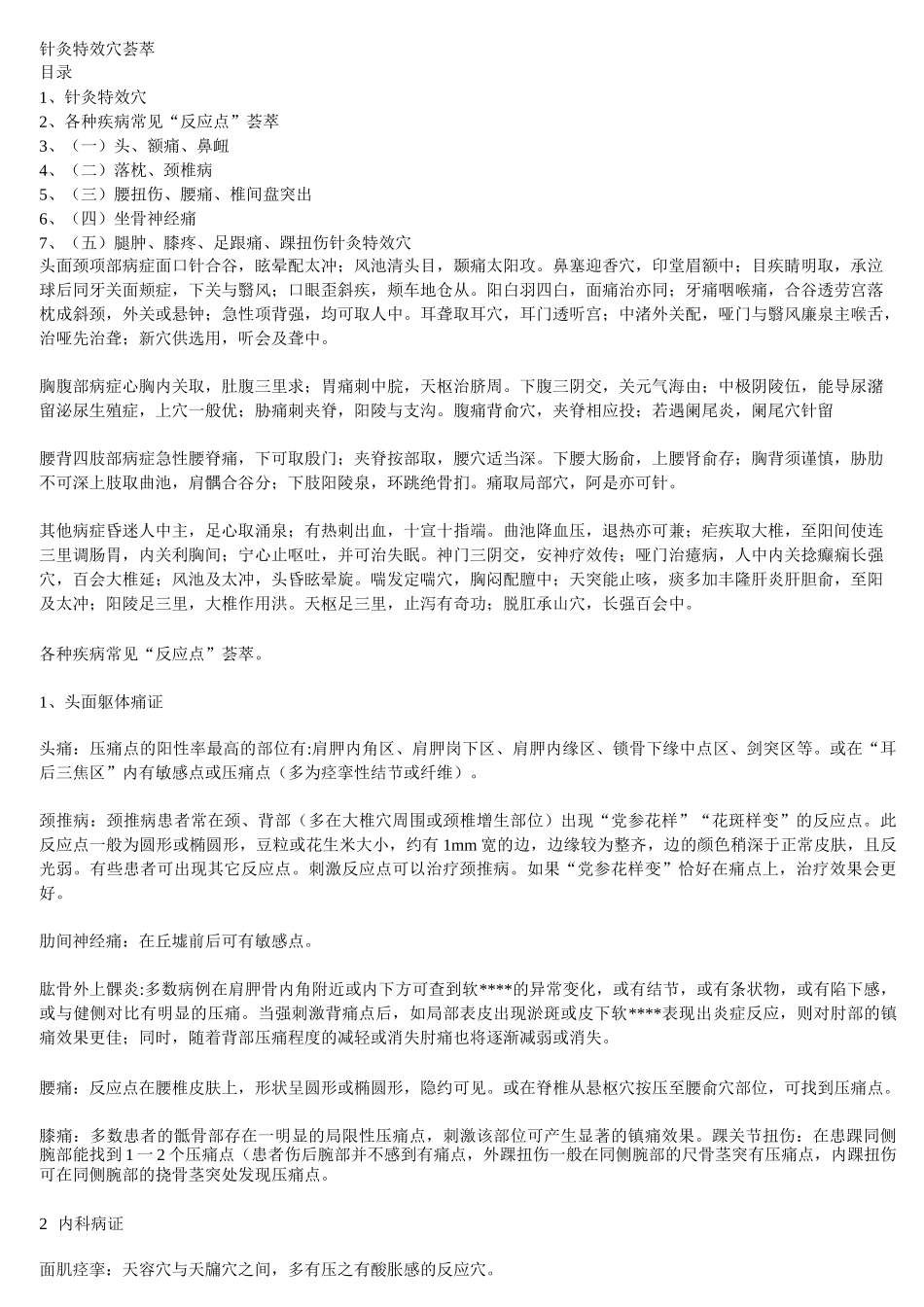 针灸特效穴荟萃_第1页