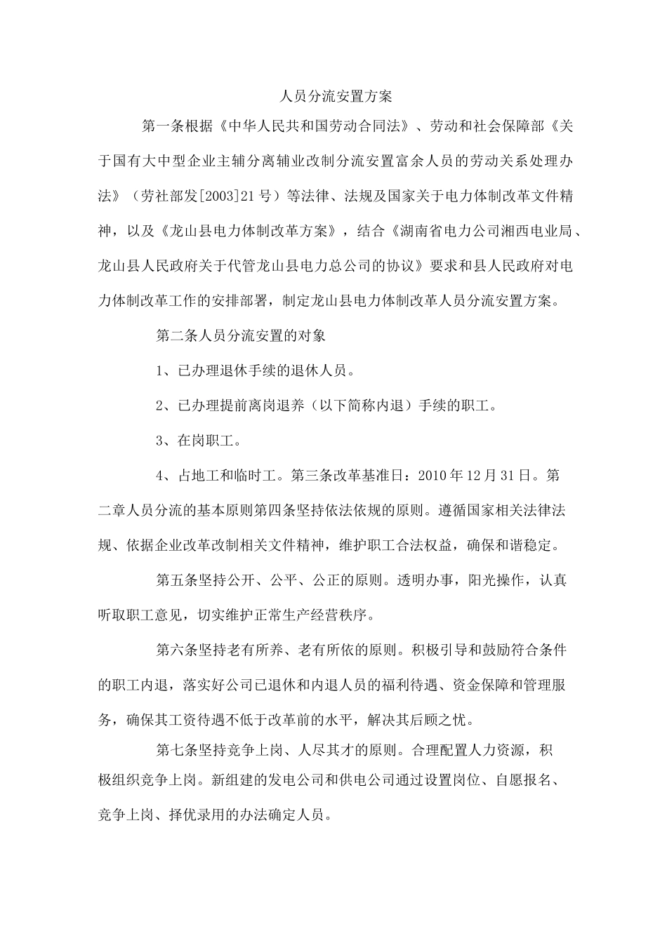 人员分流安置方案_第1页