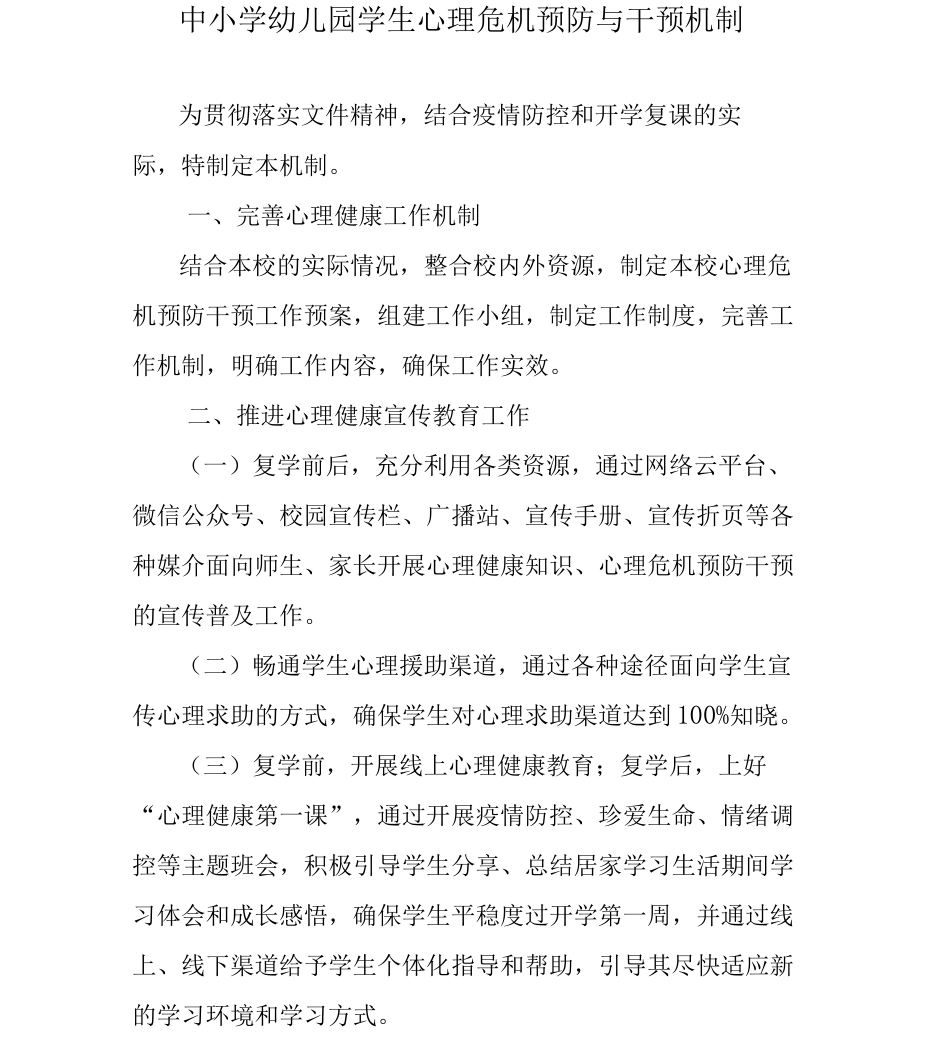 中小学幼儿园学生心理危机预防与干预机制_第1页