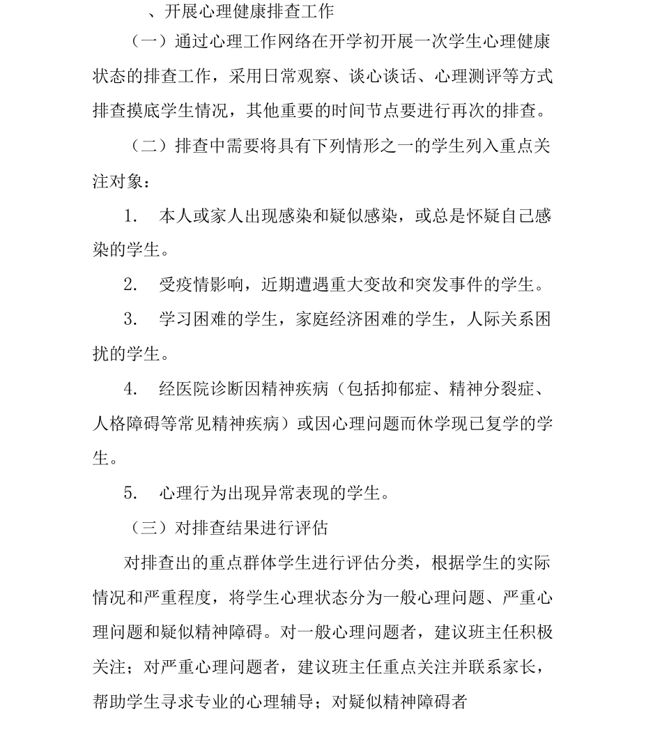 中小学幼儿园学生心理危机预防与干预机制_第2页