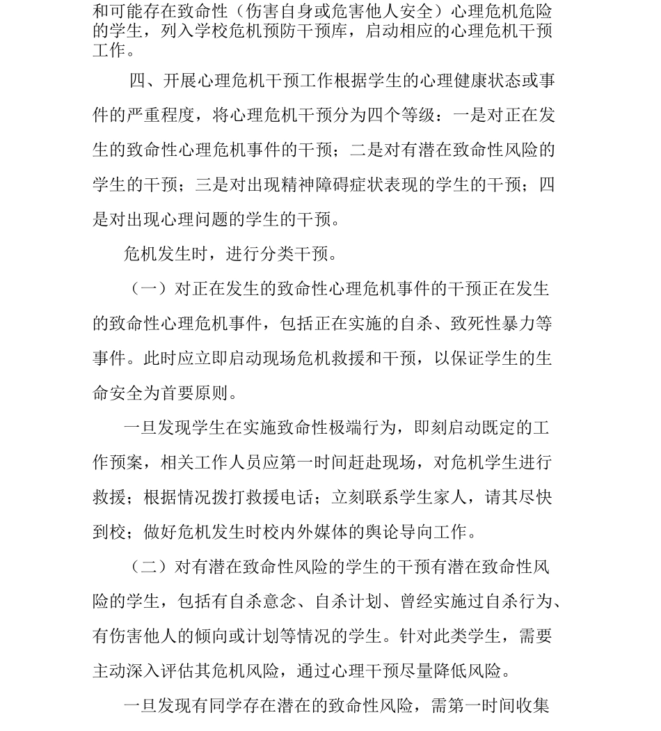 中小学幼儿园学生心理危机预防与干预机制_第3页