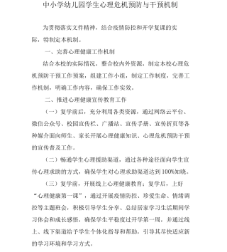 中小学幼儿园学生心理危机预防与干预机制