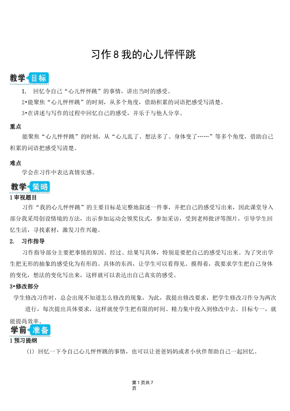 新部编版四年级上语文《习作 8 我的心儿怦怦跳》优质课教学设计_第1页