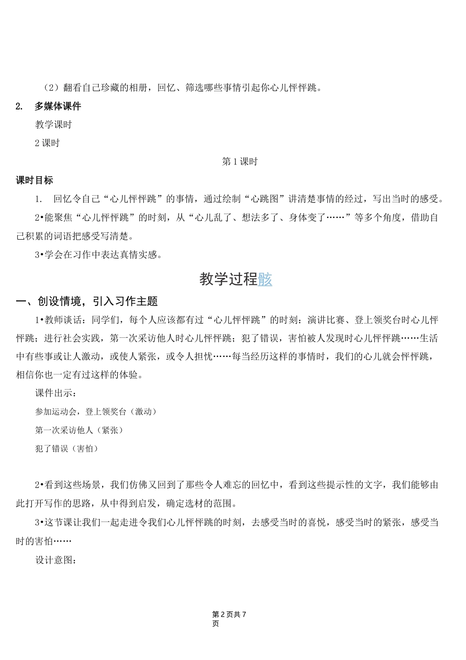 新部编版四年级上语文《习作 8 我的心儿怦怦跳》优质课教学设计_第2页