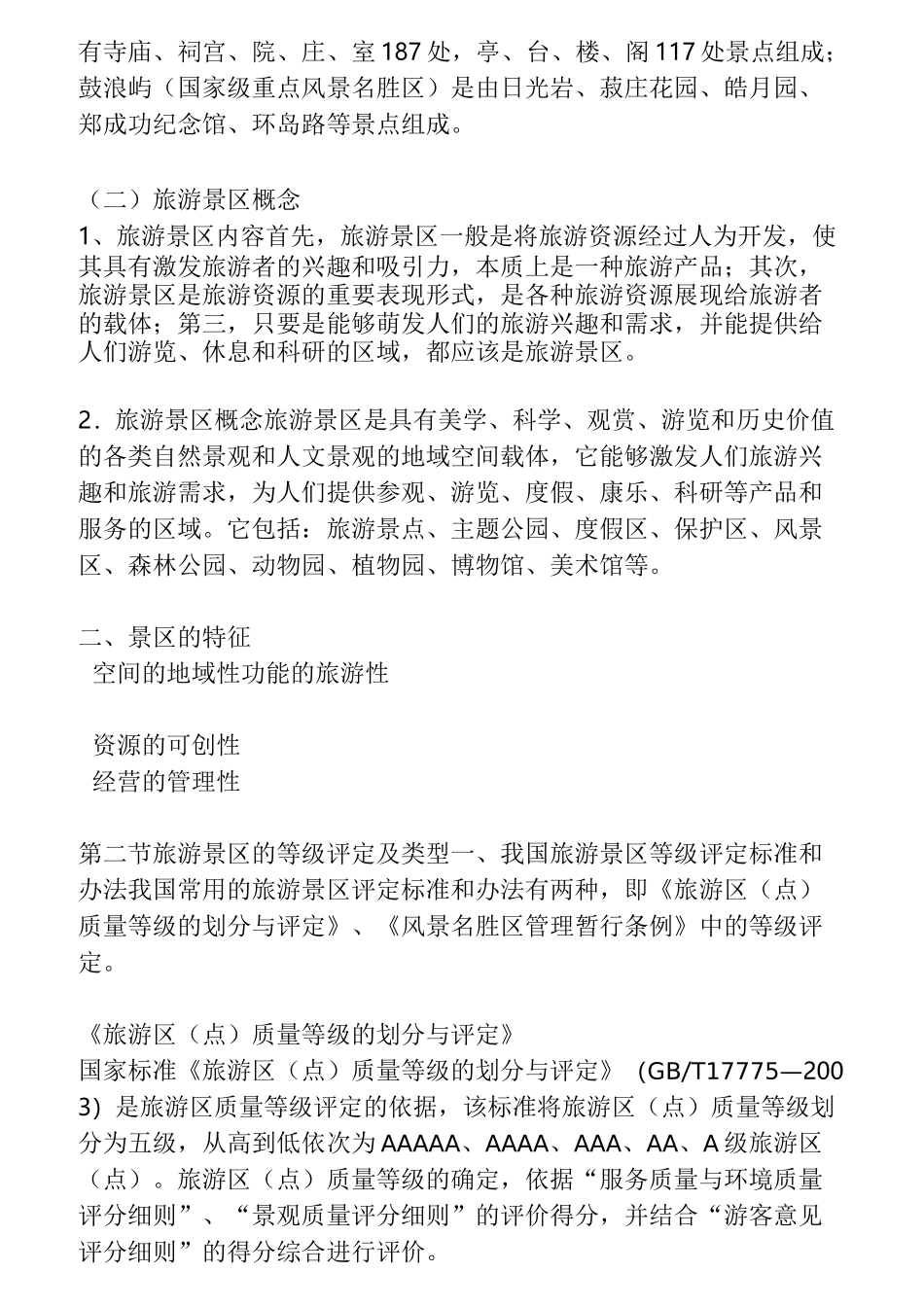 景区服务与管理电子教案_第2页