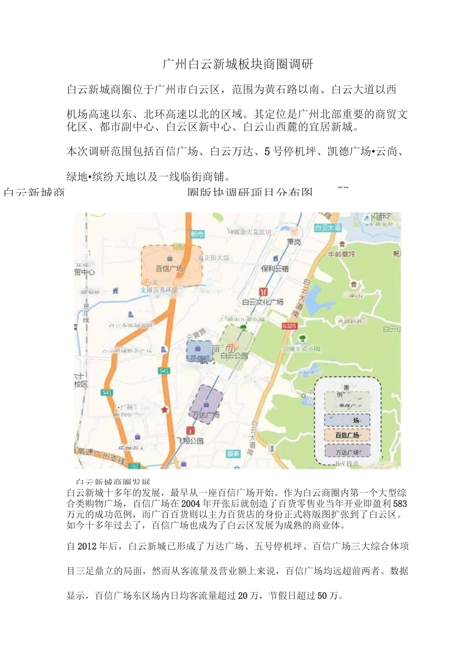 广州白云新城板块商圈调研_第1页