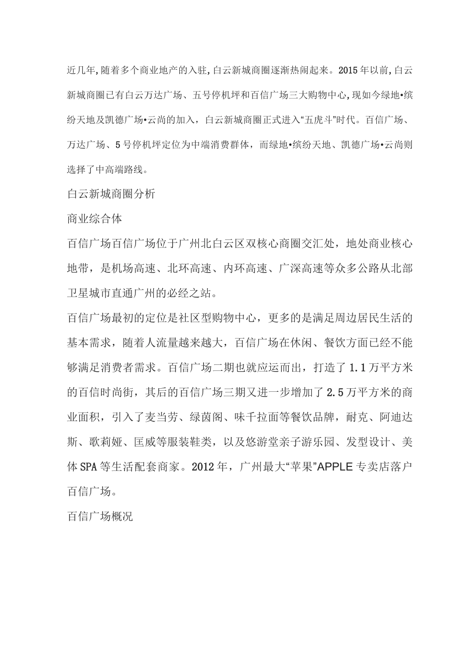 广州白云新城板块商圈调研_第2页