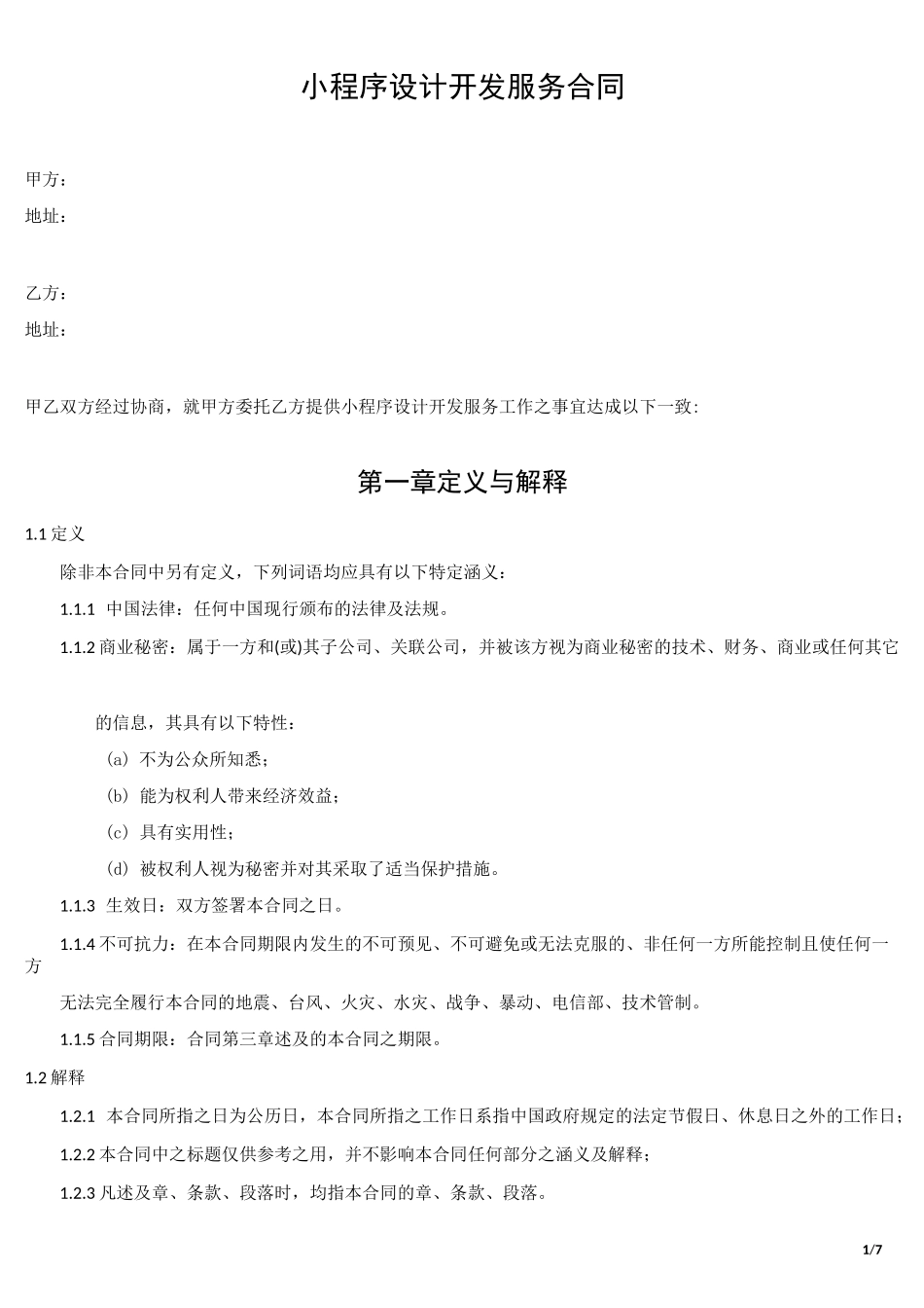 小程序设计开发服务合同模板_第1页