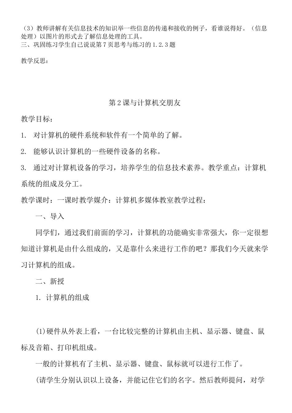 四年级上册信息技术《活动一初步知识与鼠标操作》教学设计_第2页
