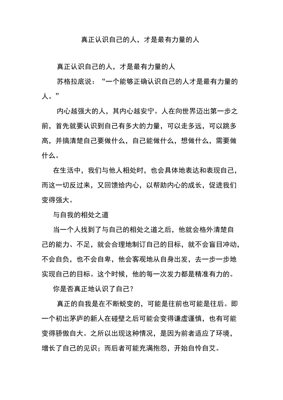 真正认识自己的人,才是最有力量的人_第1页