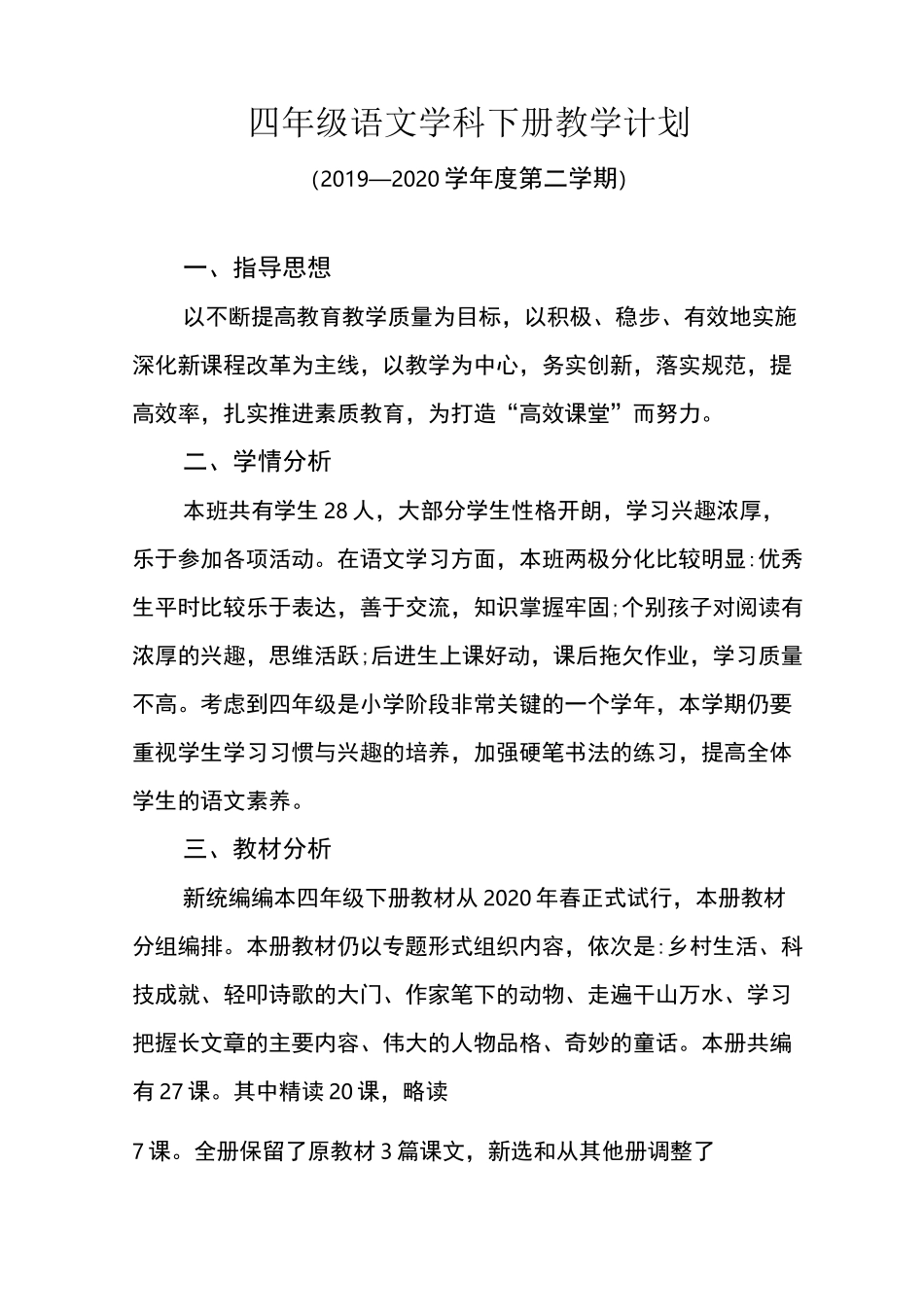2020部编版小学四下语文教学计划_第1页