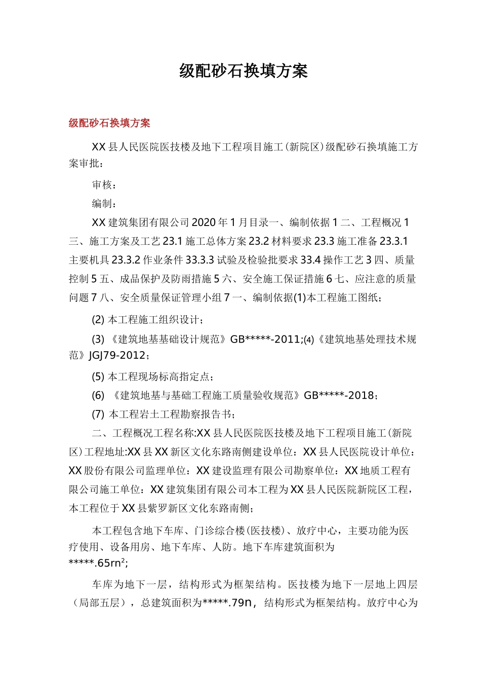级配砂石换填方案_第1页
