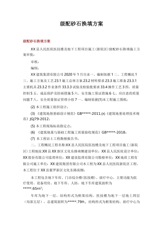 级配砂石换填方案