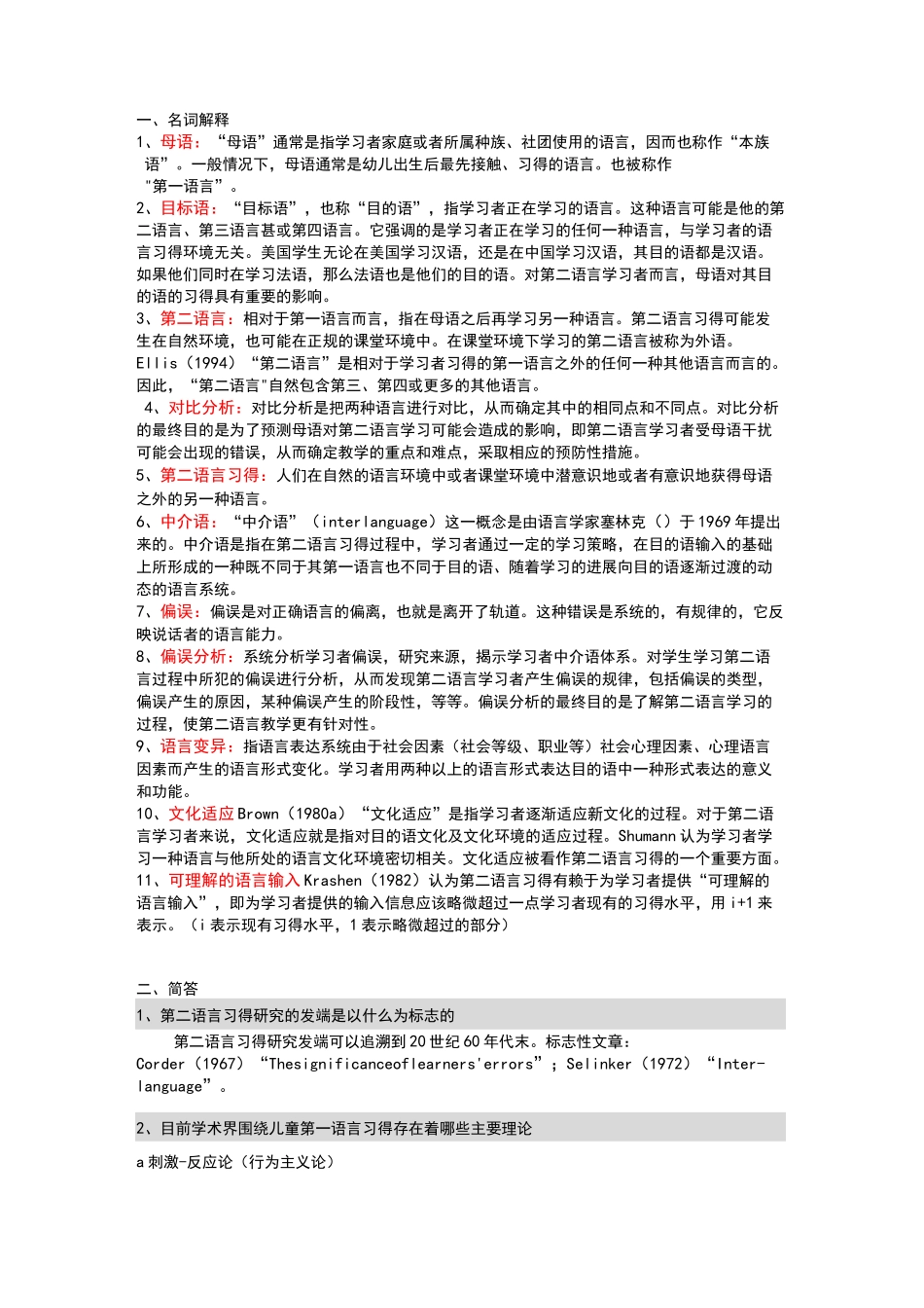 第二语言习得复习整理_第1页