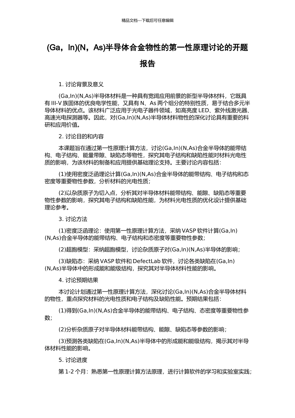 (N-As)半导体合金物性的第一性原理研究的开题报告_第1页