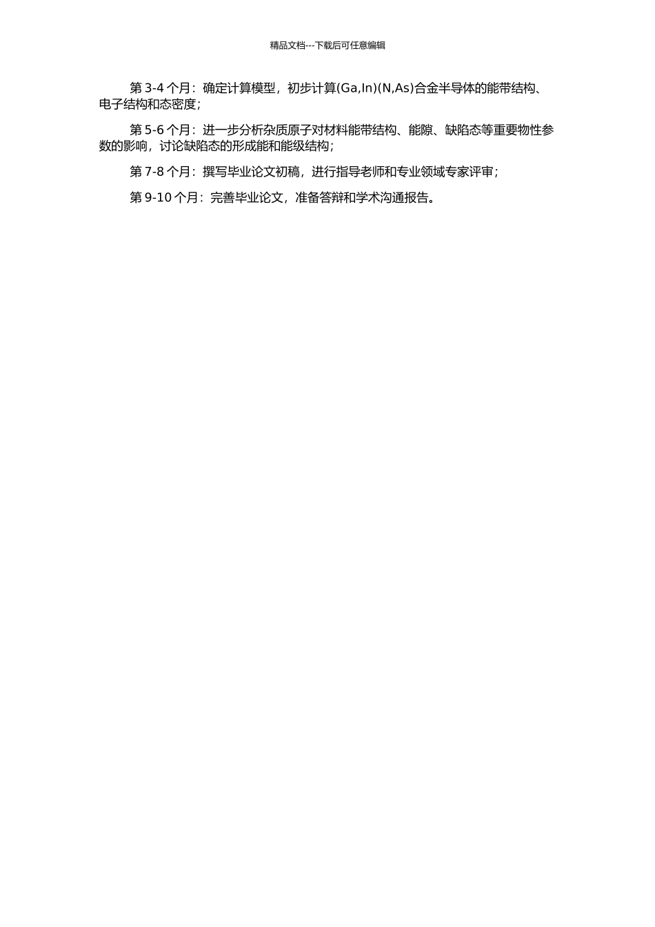 (N-As)半导体合金物性的第一性原理研究的开题报告_第2页