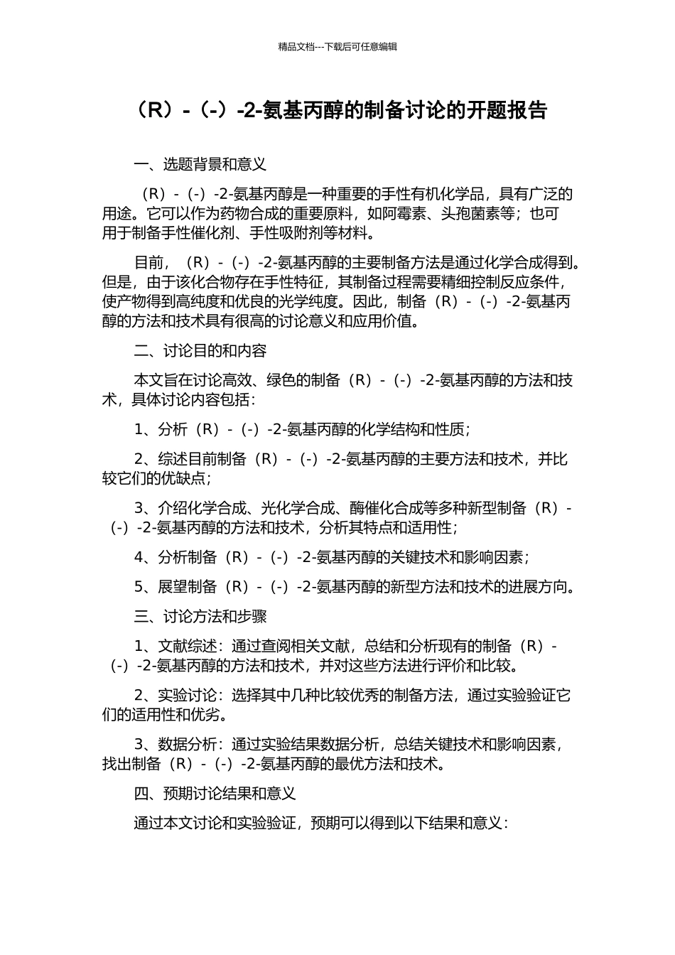 -(-)-2-氨基丙醇的制备研究的开题报告_第1页