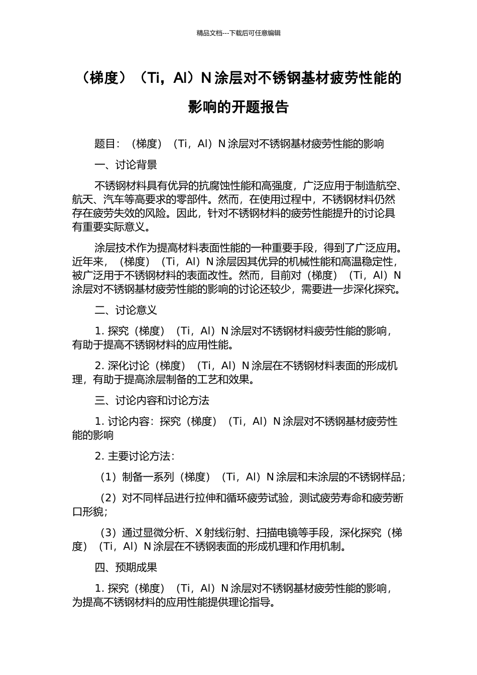 (Ti-Al)N涂层对不锈钢基材疲劳性能的影响的开题报告_第1页