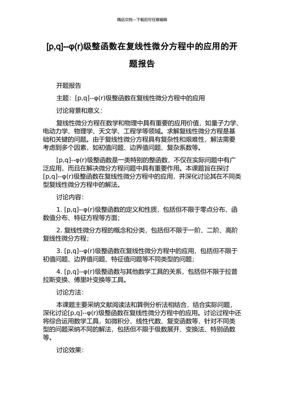 --φ级整函数在复线性微分方程中的应用的开题报告_第1页