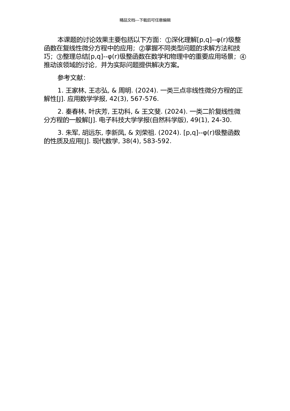 --φ级整函数在复线性微分方程中的应用的开题报告_第2页