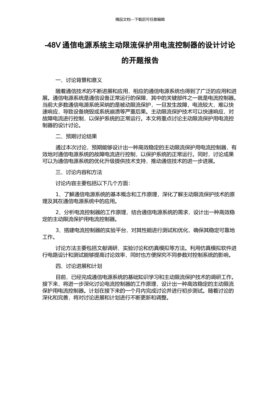 -48V通信电源系统主动限流保护用电流控制器的设计研究的开题报告_第1页