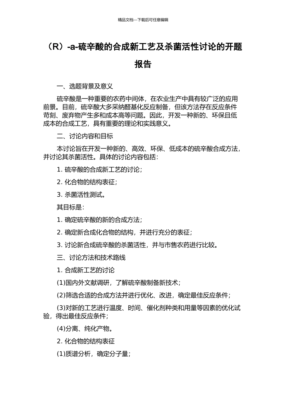 -a-硫辛酸的合成新工艺及杀菌活性研究的开题报告_第1页