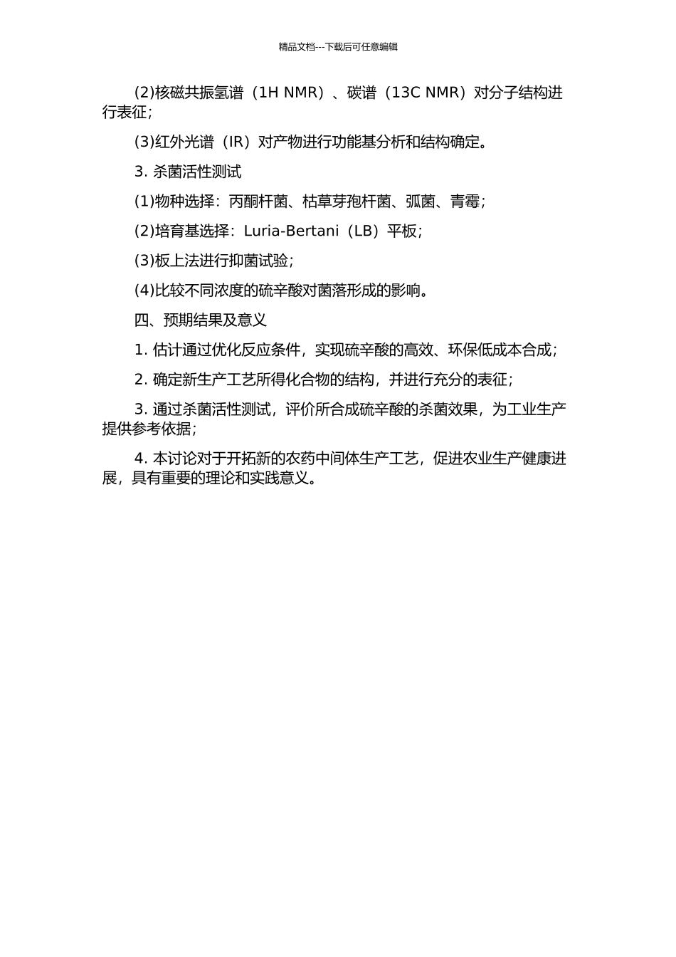 -a-硫辛酸的合成新工艺及杀菌活性研究的开题报告_第2页