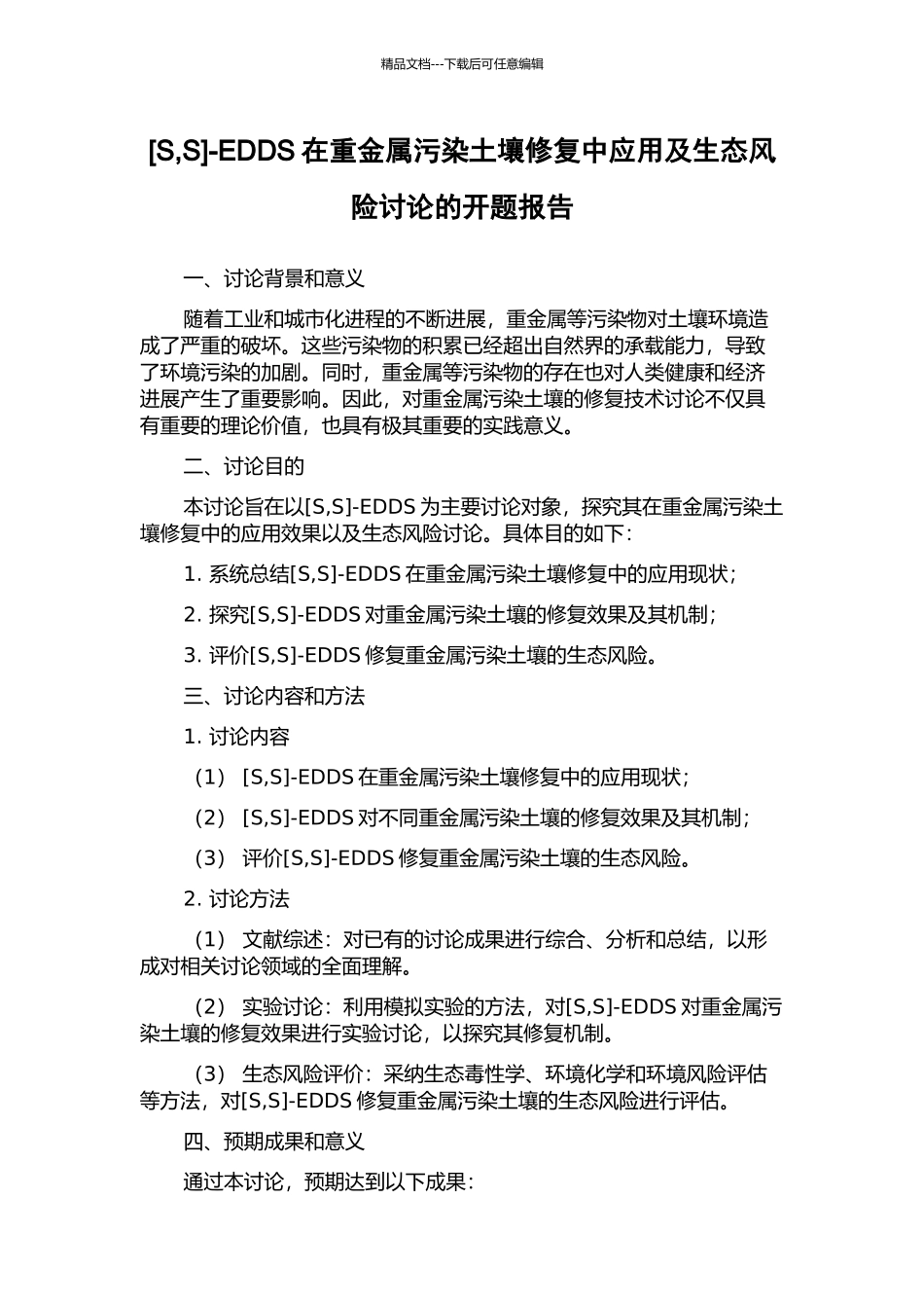 -EDDS在重金属污染土壤修复中应用及生态风险研究的开题报告_第1页