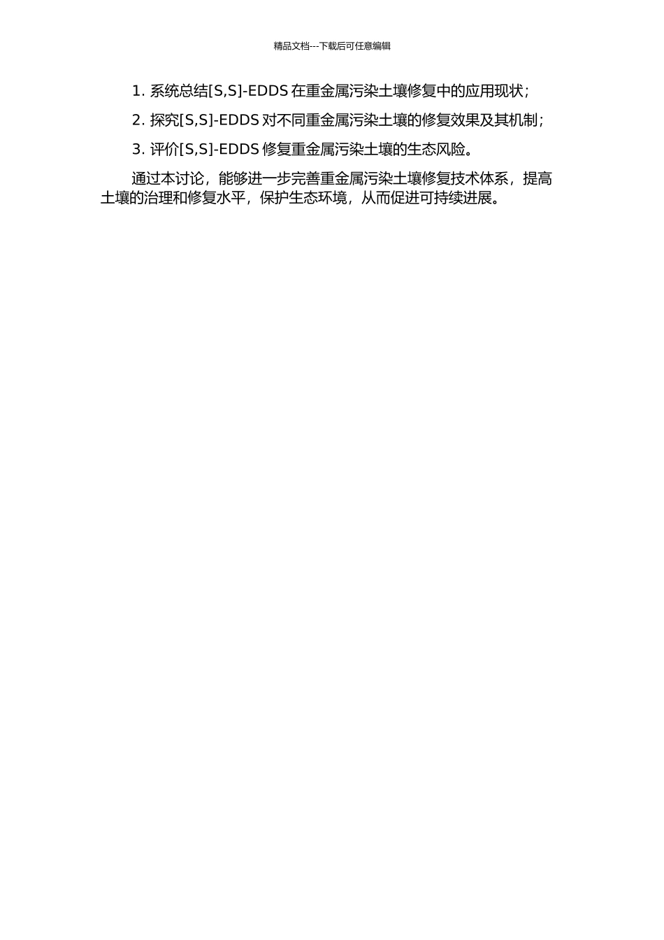 -EDDS在重金属污染土壤修复中应用及生态风险研究的开题报告_第2页