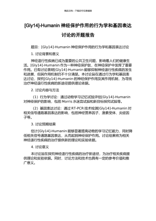 -Humanin神经保护作用的行为学和基因表达研究的开题报告