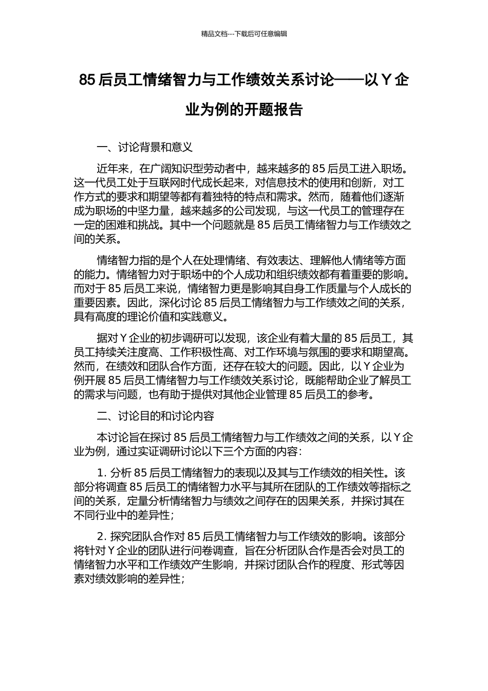 85后员工情绪智力与工作绩效关系研究——以Y企业为例的开题报告_第1页